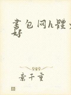 书包网h体力太好