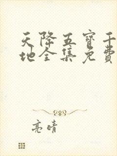 天降五宝千亿爹地全集免费