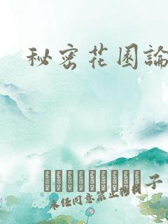 秘密花园论坛