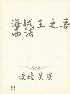 海贼王之吾名路西法