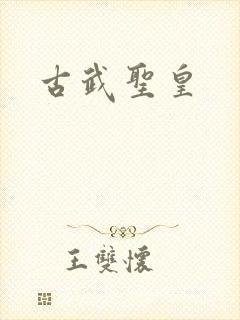 古武圣皇
