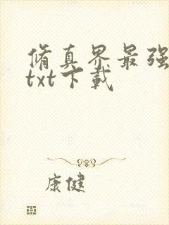 修真界最强坑神txt下载