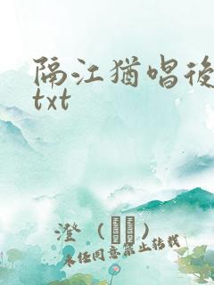 隔江犹唱后庭花txt