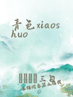 青色xiaoshuo