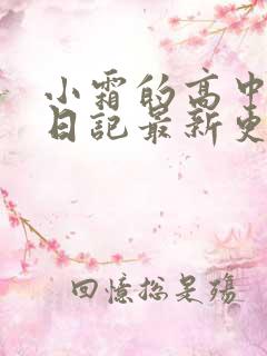 小霜的高中成长日记最新更新
