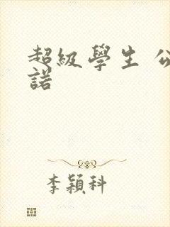超级学生 公子诺