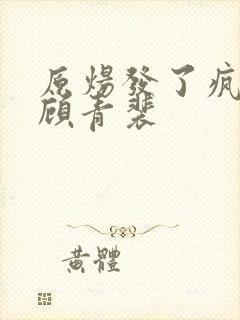 原炀发了疯的顶顾青裴