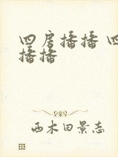 四房播播 四房播播