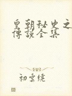 皇朝秘史之我的传说全集