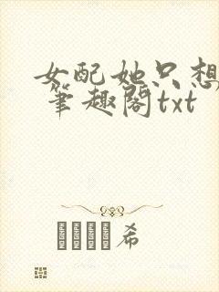 女配她只想sc 笔趣阁txt