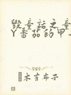 毁童话之童话BY番茄的甲子笔趣阁