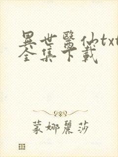 异世医仙txt全集下载