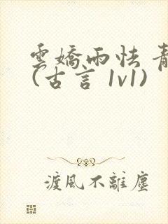 云娇雨怯 青灯 (古言 1v1)