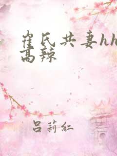 崔氏共妻hhh高辣