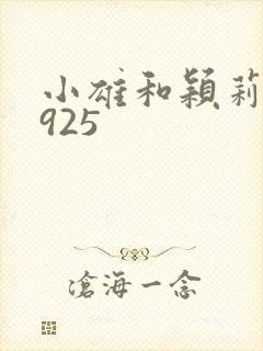 小雄和颖莉1—925