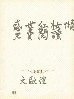 盛世红妆倾天下免费阅读