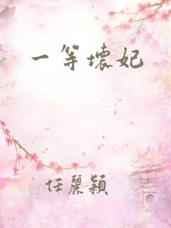 一等坏妃
