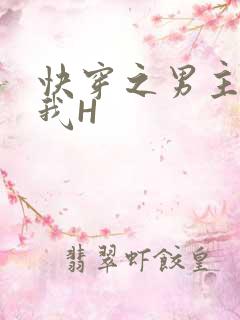 快穿之男主滋润我H