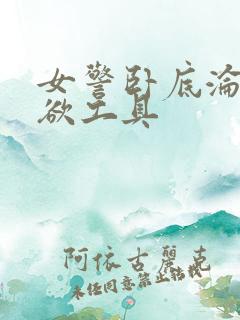 女警卧底沦为泄欲工具