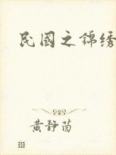 民国之锦绣梅缘