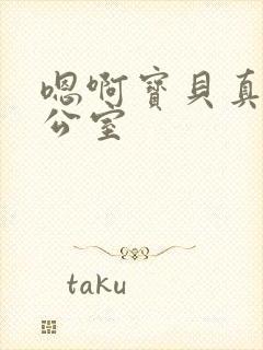 嗯啊宝贝真骚办公室