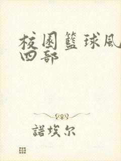 校园篮球风云第四部