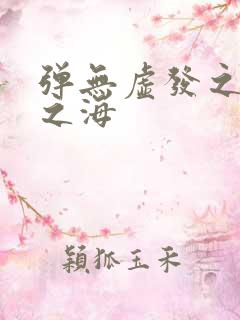 弹无虚发之死亡之海