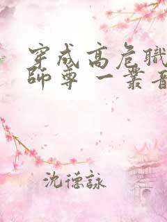 穿成高危职业之师尊 一丛音