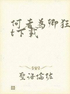 何者为卿狂txt下载