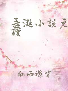 垂涎小说免费阅读