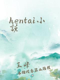 hentai小说