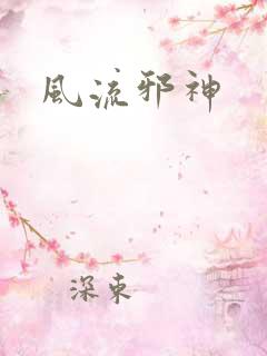 风流邪神