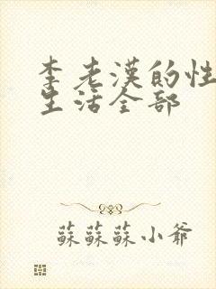 李老汉的性 福生活全部