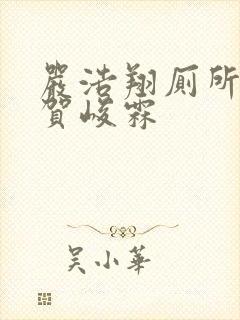 严浩翔厕所顶哭贺峻霖