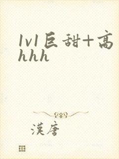 1v1巨甜+高hhh