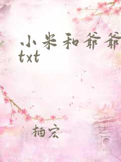 小米和爷爷全篇txt