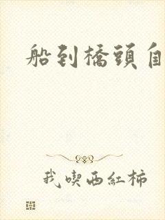 船到桥头自然沉