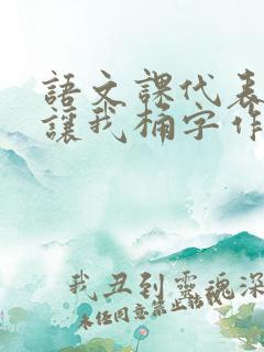 语文课代表趴下让我桶字作文