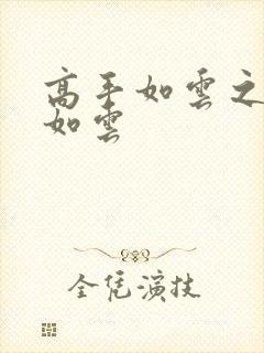 高手如云之美女如云
