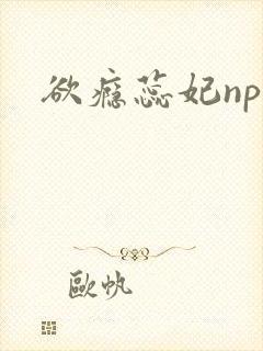 欲瘾蕊妃nph