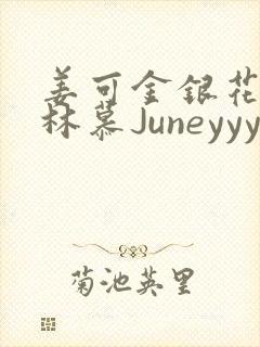 姜可金银花露 林慕Juneyyyy