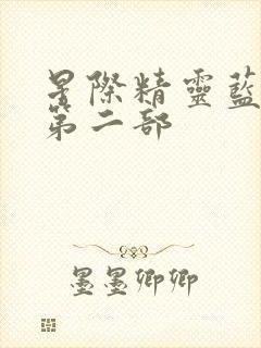 星际精灵蓝多多第二部