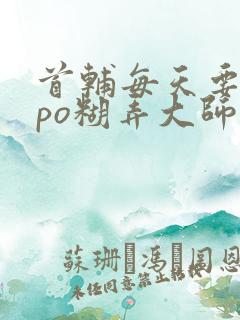 首辅每天要不够po糊弄大师