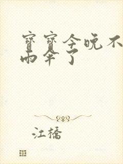 宝宝今晚不戴小雨伞了