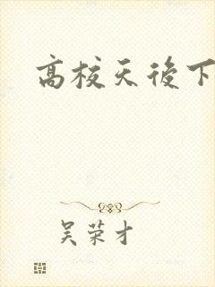 高校天后下载