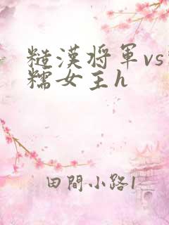 糙汉将军vs软糯女主h