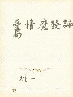 爱情魔发师大结局