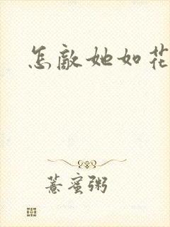 怎敌她如花美眷