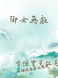 御女无敌