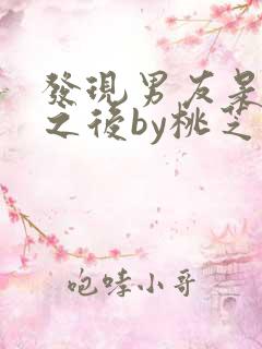 发现男友是怪物之后by桃芝